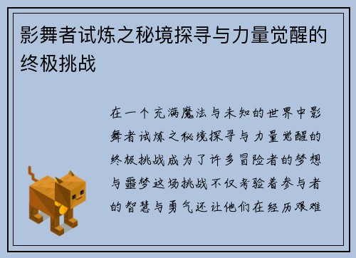 影舞者试炼之秘境探寻与力量觉醒的终极挑战