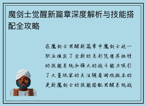 魔剑士觉醒新篇章深度解析与技能搭配全攻略